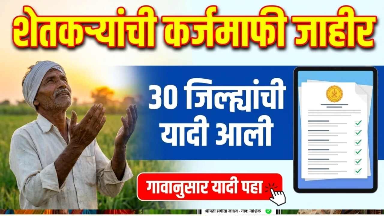 शेतकरी कर्जमाफी: आत्ताच करा 'हे' काम, सर्व शेतकऱ्यांची गावानुसार यादी जाहीर Shetkari Karjmafi 2026