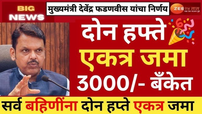 लाडक्या बहिणींना खुशखबर! ३००० रुपये खात्यात जमा होणार; असे चेक करा यादीत नाव Ladki Bahin Yojana 2026