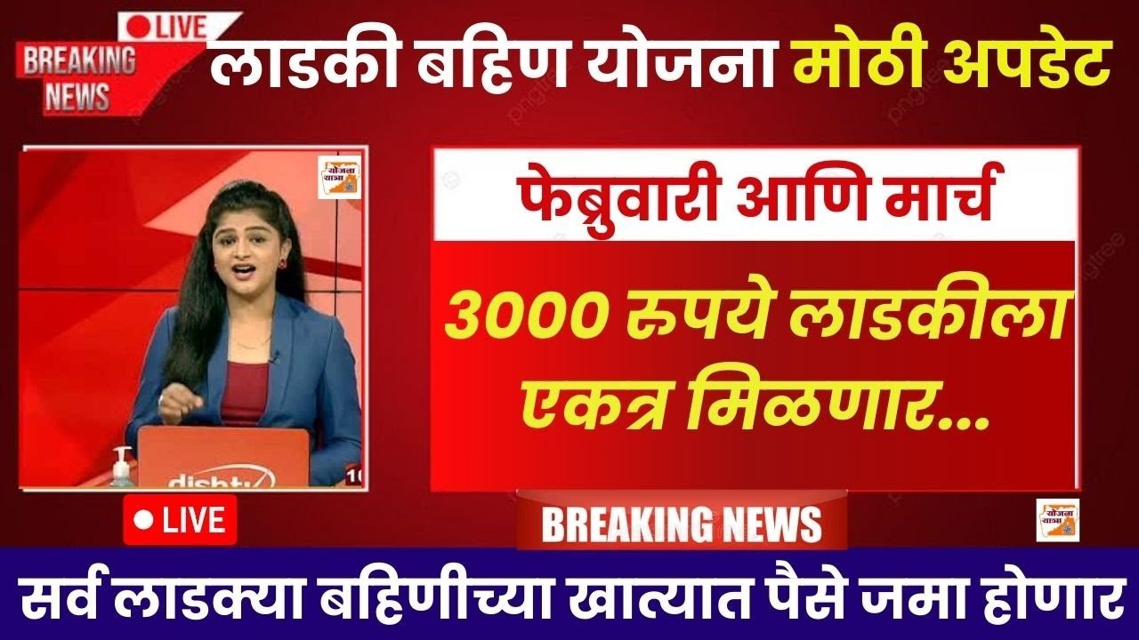लाडकी बहीण योजना: फेब्रुवारी-मार्चचे ३००० रुपये 'या' तारखेला जमा होणार