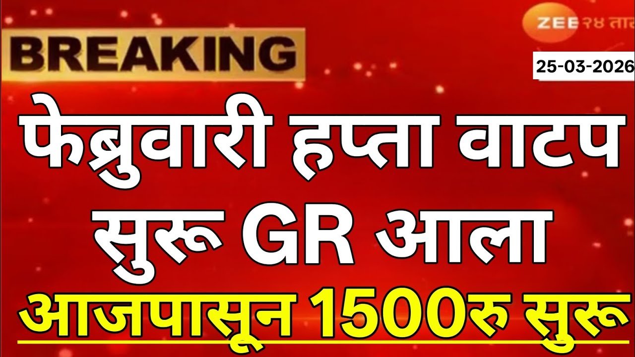 लाडकी बहीण योजना: फेब्रुवारी आणि मार्च महिन्याचे ३००० रुपये खात्यात जमा होण्यास सुरुवात यादी जाहीर Ladki Bahin Yojana Installment List 2026